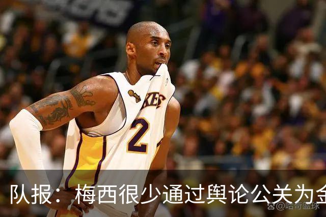队报：梅西很少通过舆论公关为金球奖造势，他希望用球说话